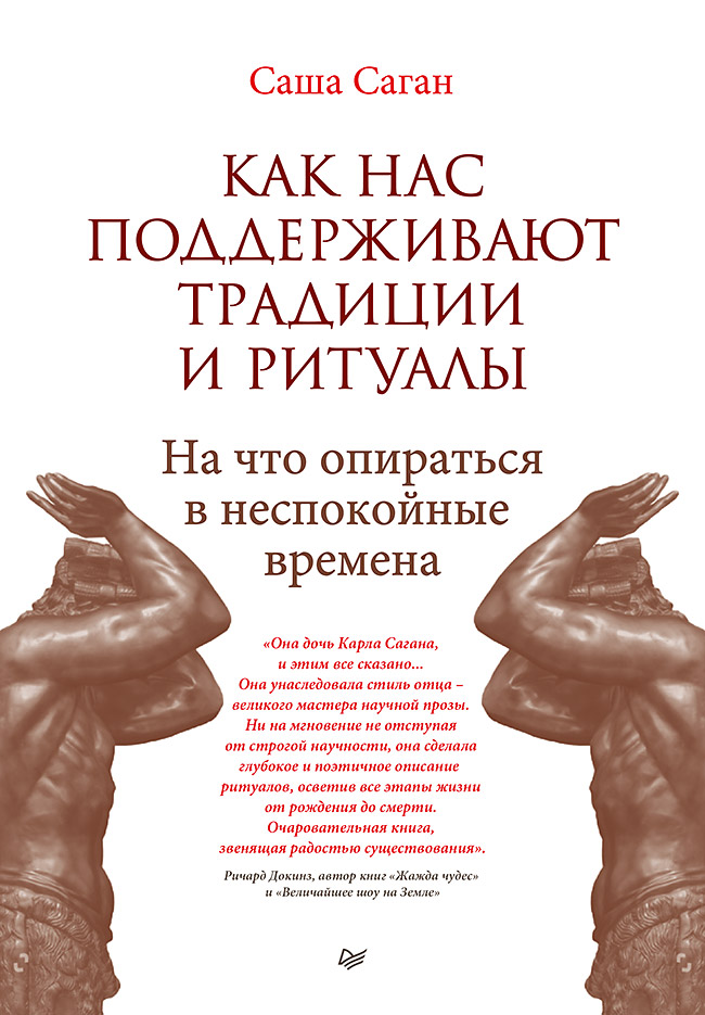 

Как нас поддерживают традиции и ритуалы. На что опираться в неспокойные времена
