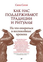 Как нас поддерживают традиции и ритуалы. На что опираться в неспокойные времена