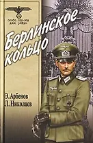 Берлинское кольцо (Особо опасен для рейха). Арбенов Э. (Вече)