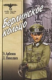 Берлинское кольцо (Особо опасен для рейха). Арбенов Э. (Вече)
