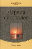 Деяния апостолов (3 изд.) (КонфВек) Уайт - 0