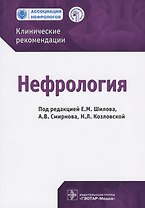 Нефрология Клинические рекомендации (м) Шилов (2019)