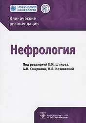 Нефрология Клинические рекомендации (м) Шилов (2019)
