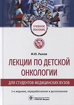Лекции по детской онкологии для студентов медицинских вузов: учебное пособие