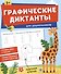 Графические диктанты для дошкольников - 0