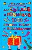 Для свадеб и юбилеев. 1000 лучших тостов и поздравлений - 0