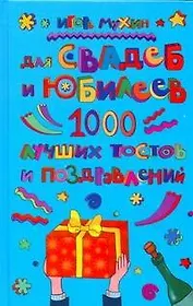 Для свадеб и юбилеев. 1000 лучших тостов и поздравлений