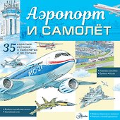 Аэропорт и самолёт - 0