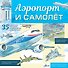 Аэропорт и самолёт - 0