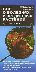 Все о болезнях и вредителях растений