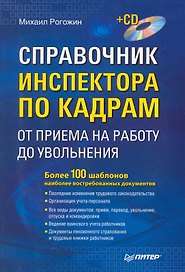 Справочник инспектора по кадрам: от приема на работу до увольнения / (+CD)