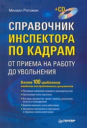 Справочник инспектора по кадрам: от приема на работу до увольнения / (+CD)