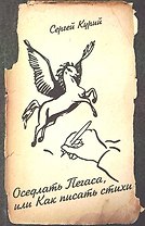 Оседлать Пегаса, или Как писать стихи: пособие для начинающего поэта