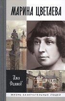 Марина Цветаева. Твоя неласковая ласточка