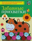 Забавные прихватки - 0