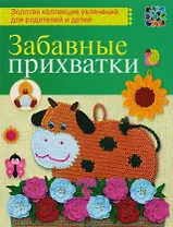 Забавные прихватки