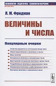 Величины и числа: Популярные очерки - 0