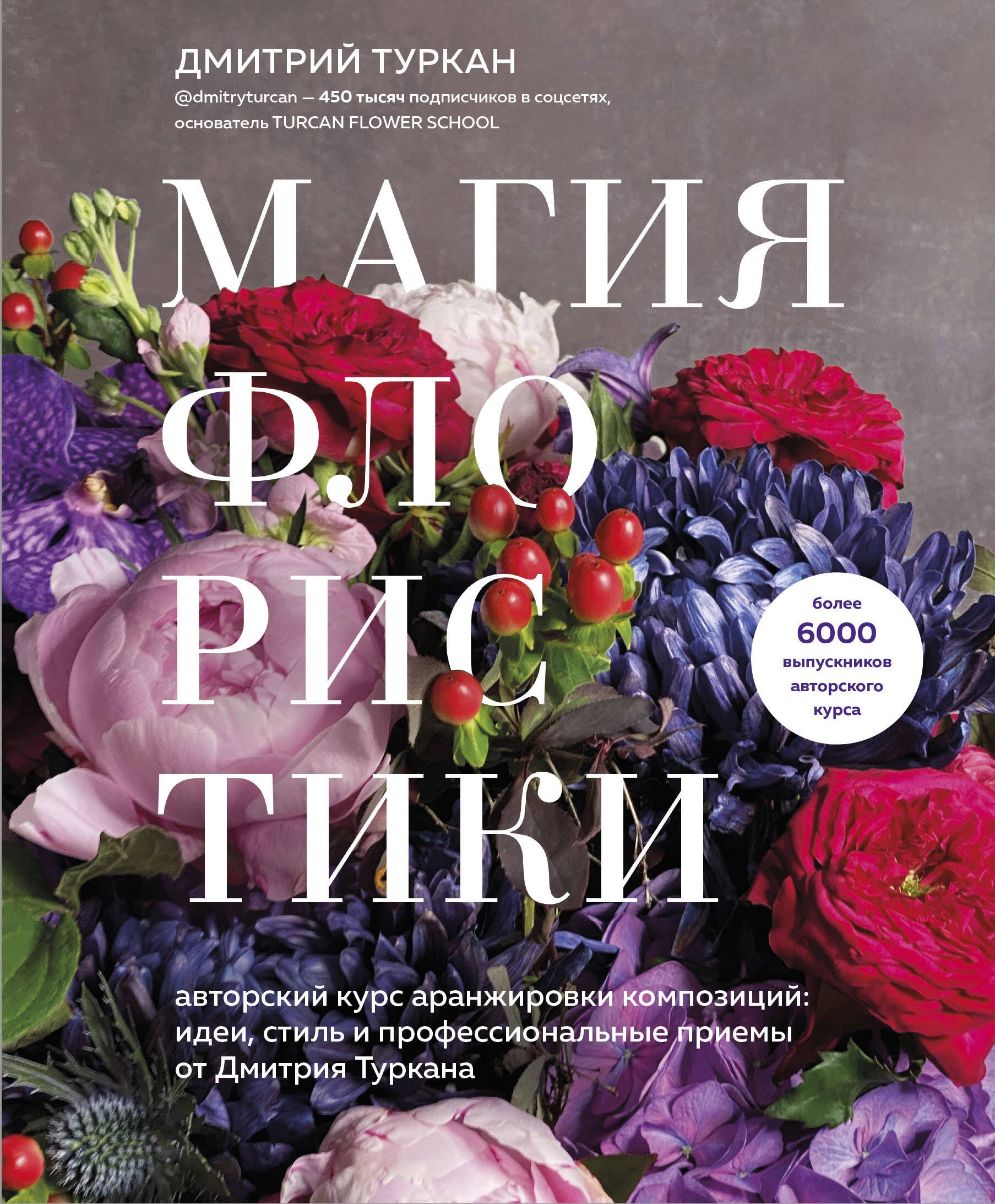 

Магия флористики. Авторский курс аранжировки композиций: идеи, стиль и профессиональные приемы от Дмитрия Туркана