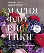 Магия флористики. Авторский курс аранжировки композиций: идеи, стиль и профессиональные приемы от Дмитрия Туркана - 0