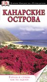 Канарские острова: путеводитель - 0