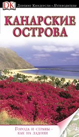 Канарские острова: путеводитель