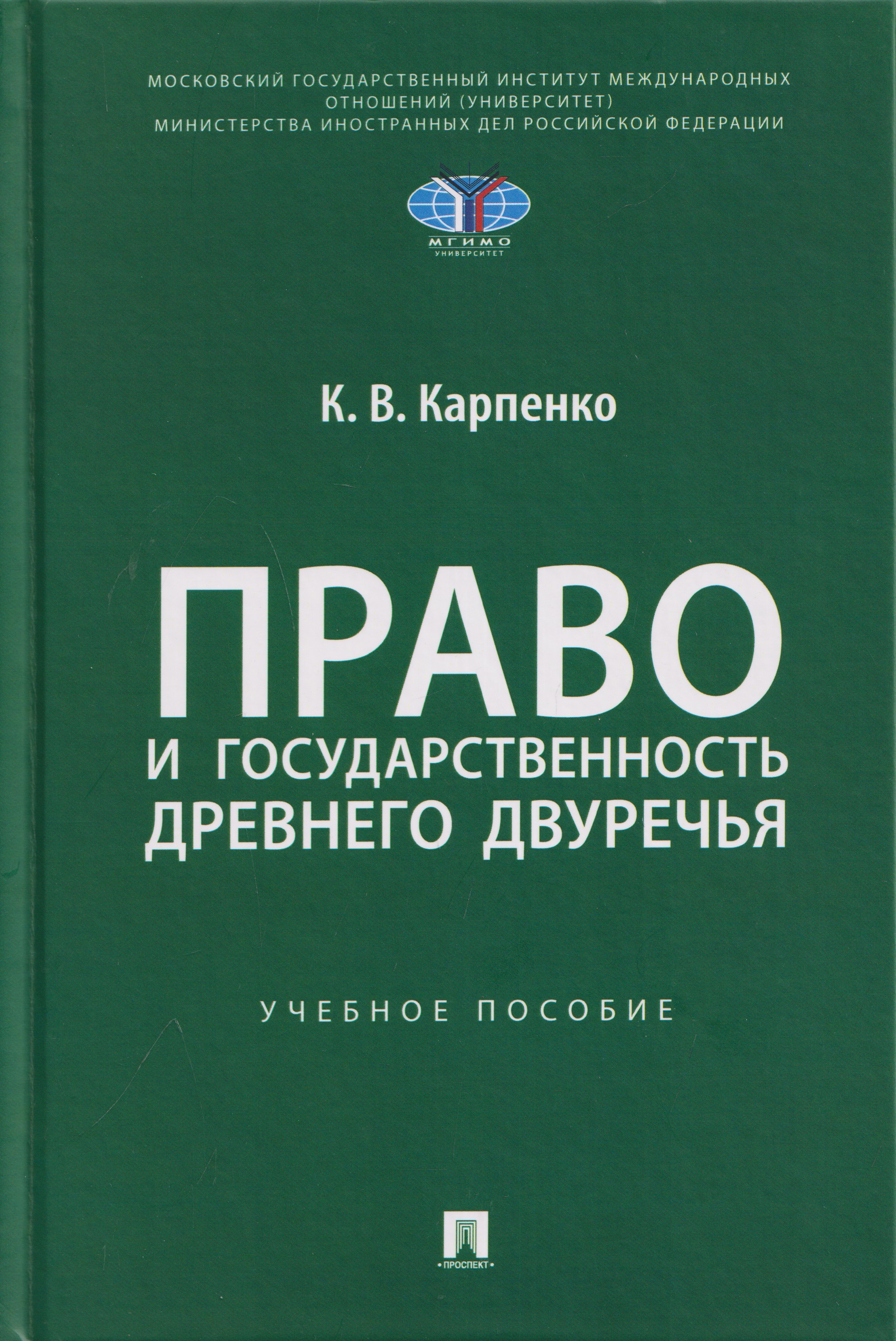 Обложка книги «Право и государственность Древнего Двуречья. Учебное пособие»