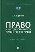 Право и государственность Древнего Двуречья. Учебное пособие - 0