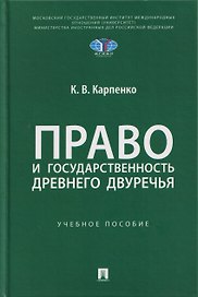 Право и государственность Древнего Двуречья. Учебное пособие