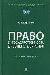 Право и государственность Древнего Двуречья. Учебное пособие