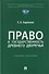 Право и государственность Древнего Двуречья. Учебное пособие - 0