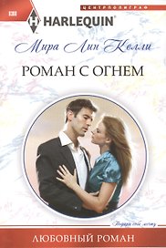 Роман с огнем