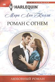 Роман с огнем