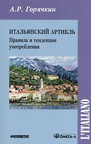 Итальянский артикль Правила и тенденции употребления (м) Горячкин