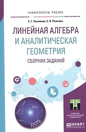 Линейная алгебра и аналитическая геометрия. Сборник заданий. Учебное пособие для прикладного бакалавриата