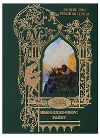 Робинзон Крузо