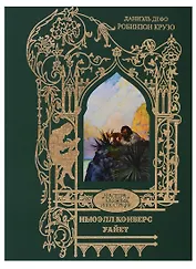 Робинзон Крузо