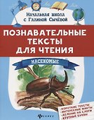Познавательные тексты для чтения: насекомые - 0