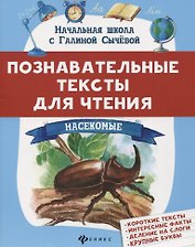 Познавательные тексты для чтения: насекомые
