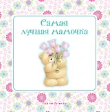 Самая лучшая мамочка