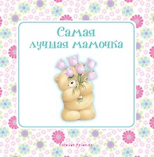 Самая лучшая мамочка