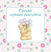 Самая лучшая мамочка