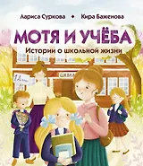 Мотя и учёба: истории о школьной жизни
