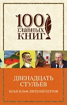 Двенадцать стульев