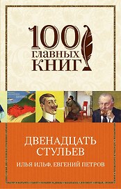 Двенадцать стульев