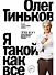 Я такой как все (Новая обложка) - 0