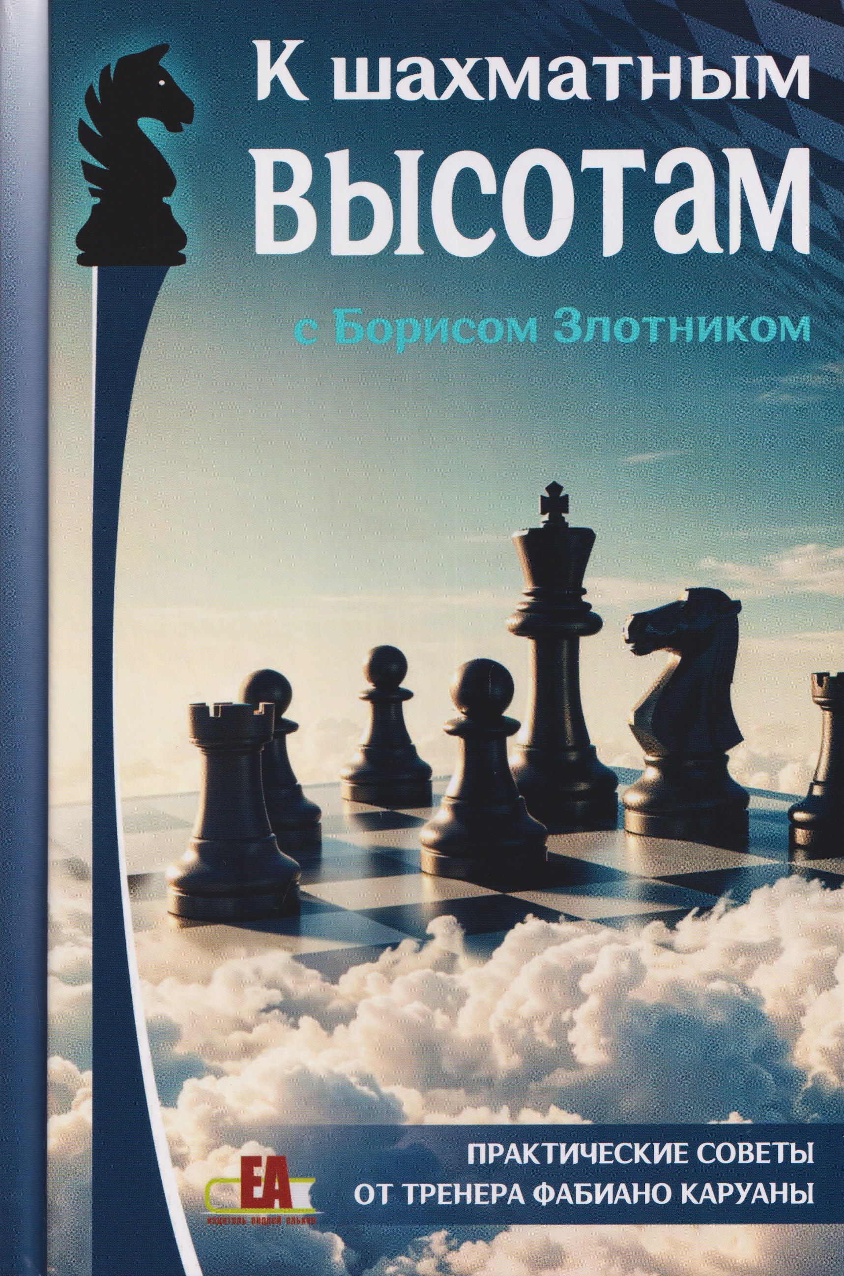 

К шахматным высотам с Борисом Злотником. Практические советы от тренера Фабиано Каруаны