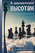 К шахматным высотам с Борисом Злотником. Практические советы от тренера Фабиано Каруаны - 0