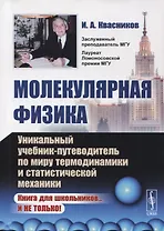 Молекулярная физика: Уникальный учебник-путеводитель по миру термодинамики и статистической механики