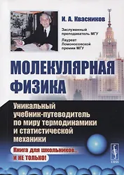 Молекулярная физика: Уникальный учебник-путеводитель по миру термодинамики и статистической механики