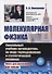 Молекулярная физика: Уникальный учебник-путеводитель по миру термодинамики и статистической механики - 0